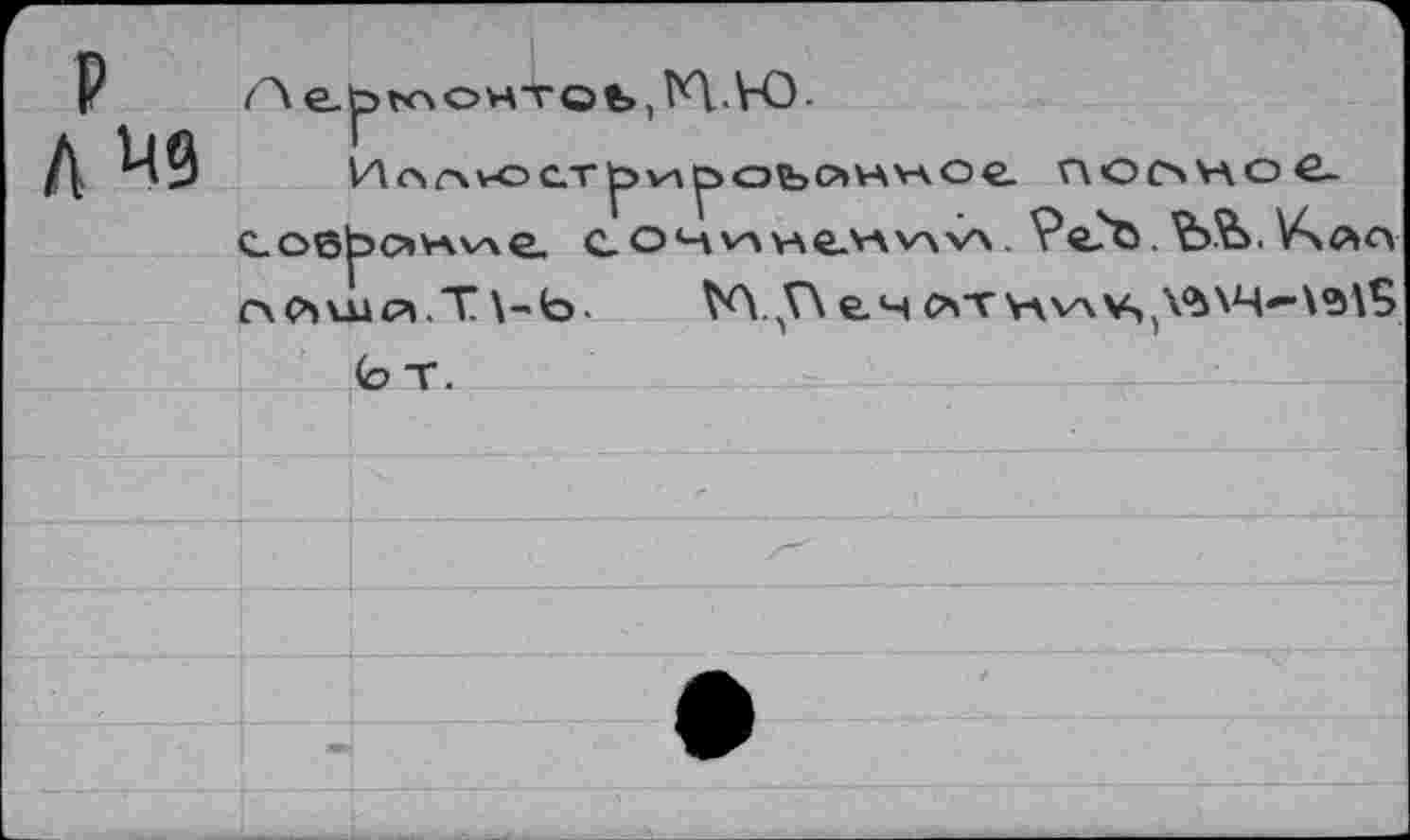 ﻿А е. кх о н т о ъ, М. Ю-
Hcxzav-OCT^ va роЬйНнОС ПООНОС-c.o6bc»vAv\e. с о ч va у\елл va v\. 9е?Ъ.Ъ^.Учло
cacaujca.T \-Ь.	№\.у\ е.ч лт
(ОТ.